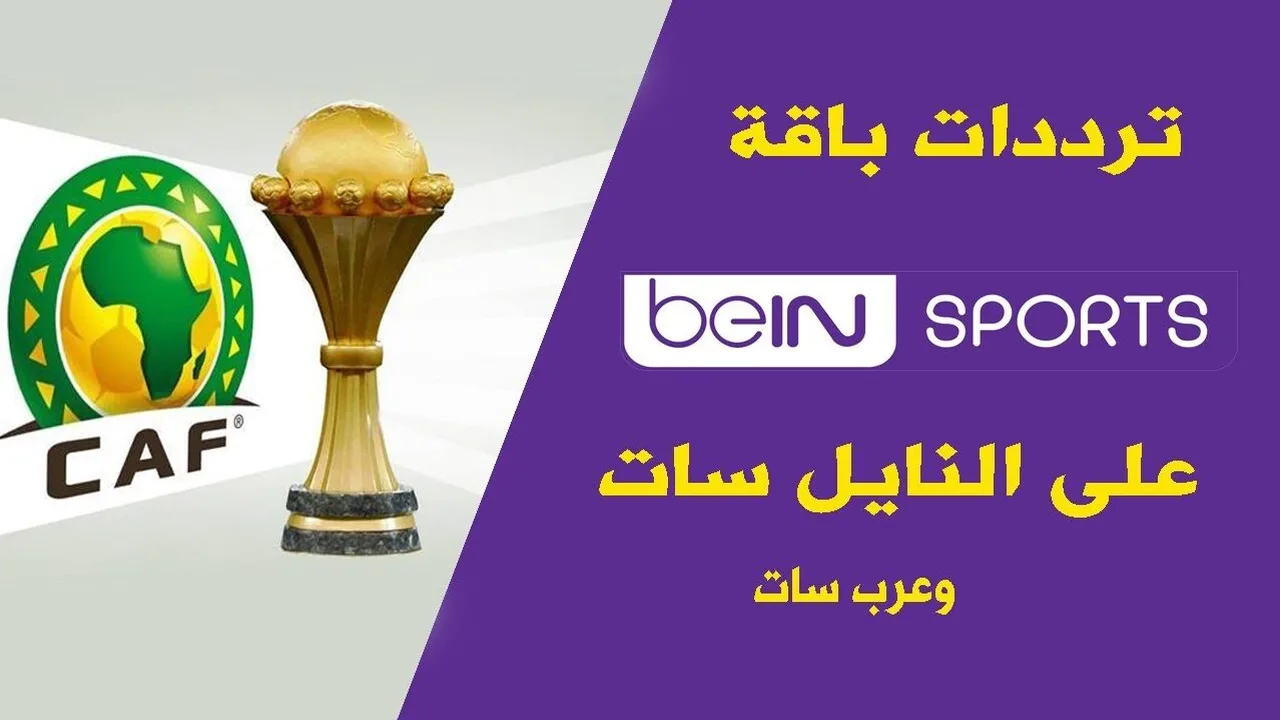 استقبل الآن.. تردد قناة بي ان سبورت beIN Sports عبر مختلف الاقمار الصناعية لمتابعة المباريات الحصرية